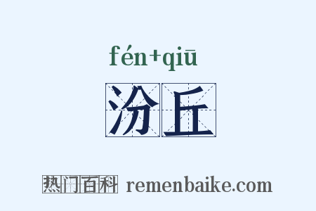 汾丘是什么意思的图片